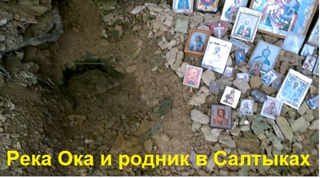 0643 Святой источник под горой река Ока родник село Салтыки поселок Добрый ручей город Орёл 04092022