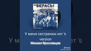 У меня сестренки нет - М.Ярославцев