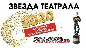 «Звезда Театрала»-2020: Называевский народный театр «Сотоварищи» (Омская область, Называевск)