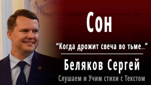 Беляков Сергей Сергеевич "Сон" (Когда дрожит свеча во тьме) - Слушать аудио стихотворение