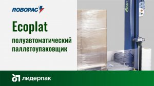 Ecoplat ROBOPAC | Полуавтоматический паллетоупаковщик