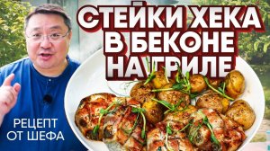 ХЕК в беконе на гриле. Рецепт приготовления рыбы на мангале.