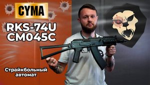 Страйкбольный автомат Cyma RKS-74U CM045C (6.0 мм, RIS, складной) Видео Обзор