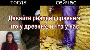 Давайте реально сравним, что у древних, и что у нас. [№ R-057.11.02.2022.]