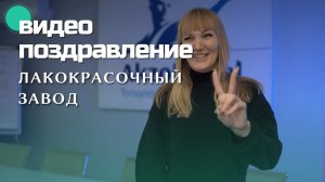 AkzoNobel – видео поздравление коллег с 23 февраля | Портфолио Obscura