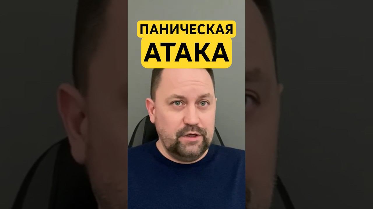 Панические атаки лечение причин #паническиеатаки #паническаяатака #тревожноерасстройство #окр