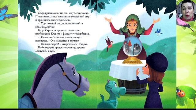 Сказки. София Прекрасная и волшебный кролик. Видео-аудио Сказка. смотреть онлайн