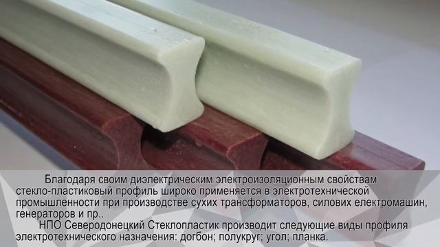 [ПРОДУКЦИЯ] Стеклопластиковый профиль электротехнического назначения смотреть онлайн