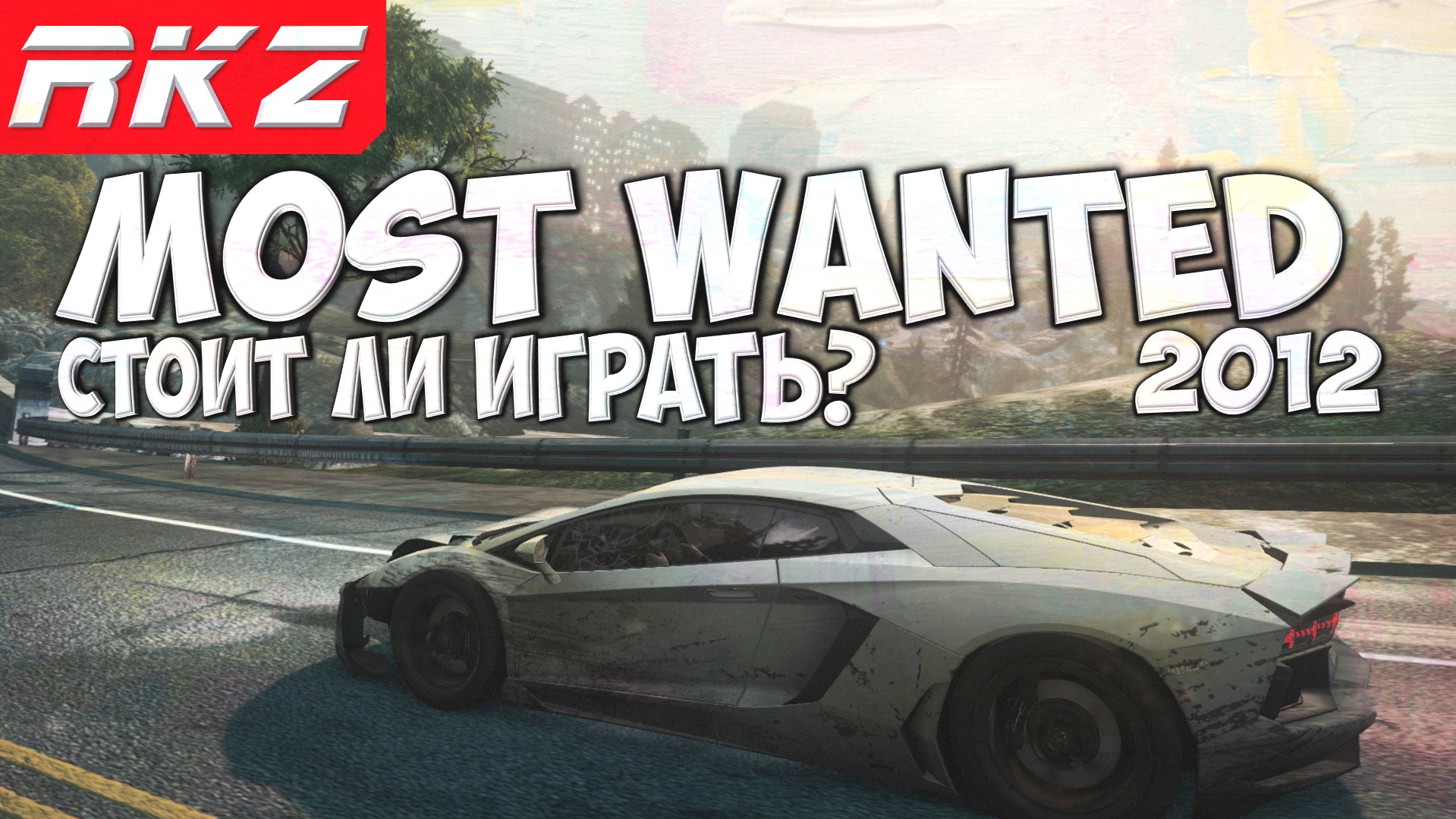Стоит ли играть в Need for Speed: Most Wanted (2012)?