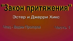 1. Закон притяжения - Эстер и Джерри Хикс - аудиокнига