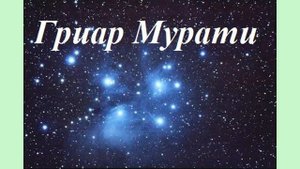 Гриар Мурати, планета Футисса