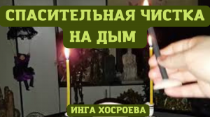 СПАСИТЕЛЬНАЯ ЧИСТКА НА ДЫМ. ВЕДЬМИНА ИЗБА ▶️ ИНГА ХОСРОЕВА.mp4