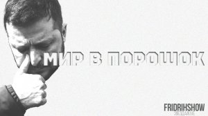 Мир в порошок