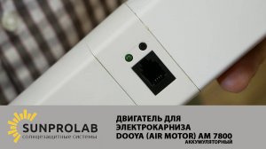 Dooya Air Motor AM 7180 (7800) (аккумуляторный), двигатель для электрокарниза - SunProLab