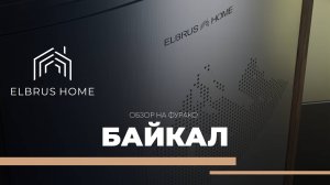 Обзор Фурако "Байкал" | Elbrus Home