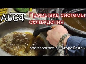 А6С4 промывка системы охлаждения.