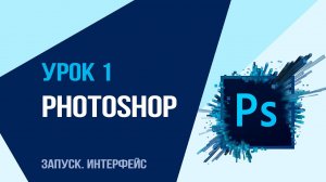 Уроки Photoshop . Урок 1. Запуск и интерфейс. Рамка