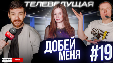 Добей меня #19.Смеемся с телеведущей.
