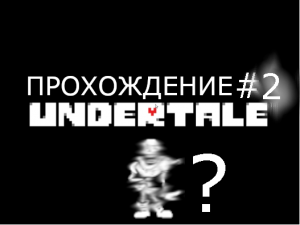 UNDERTALE ПРОХОЖДЕНИЕ #2: Я ПОКИНУЛ РУИНЫ!!!!!!!!