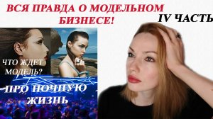 ЛОЖЬ И ПРАВДА О МОДЕЛЬНОМ БИЗНЕСЕ! 4 Часть