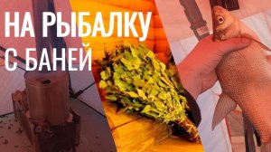 На рыбалку с баней!