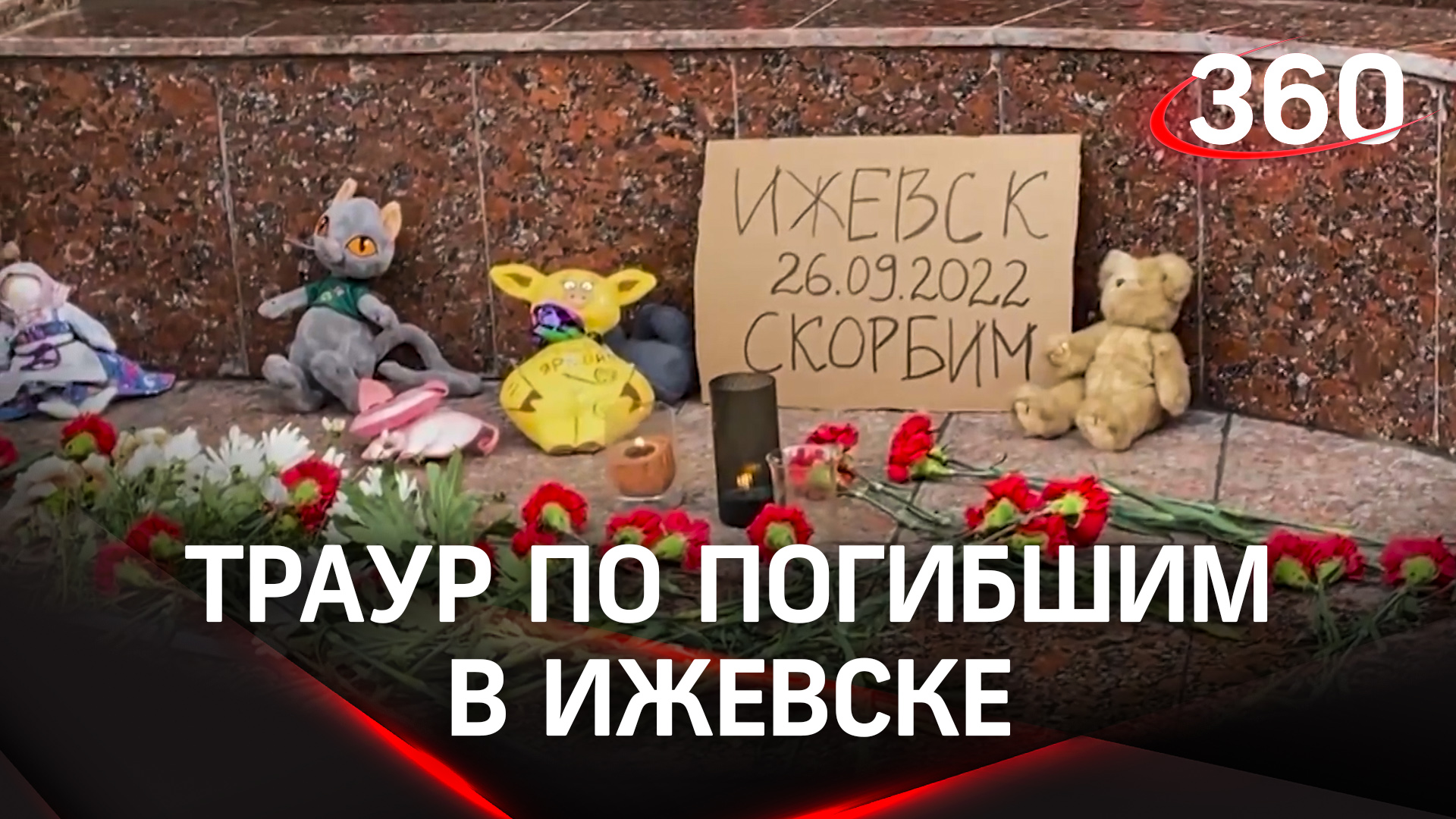Трёхдневный траур по погибшим в школе №88 объявлен в Ижевске