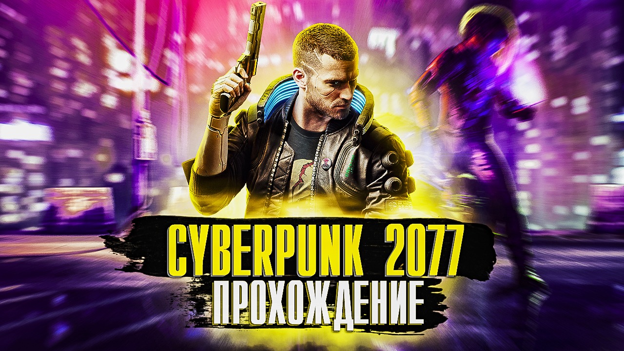 Cyberpunk 2077 | Киберпанк 2077  #1. Полное прохождение . #cyberpunk2077