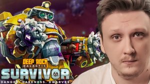 RICHI KING РЕШИЛ ПОКОПАТЬ. Deep Rock Galactic: Survivor