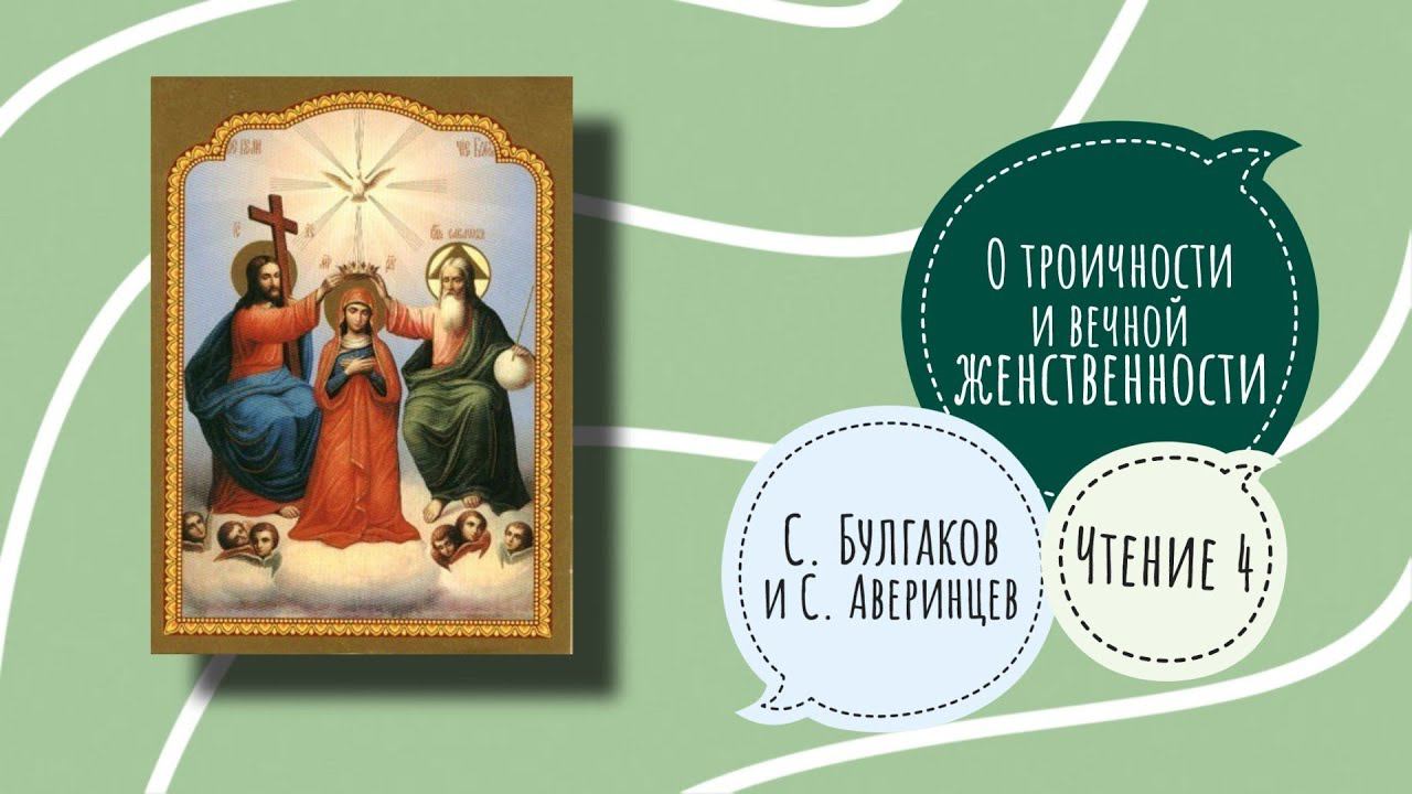 О троичности и вечной женственности. С Булгаков и С. Аверинцев. Чтение 4