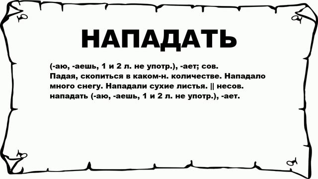 НАПАДАТЬ - что это такое? значение и описание смотреть онлайн