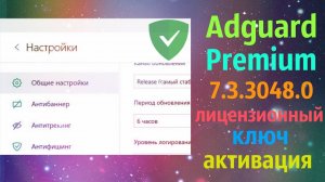 Adguard Premium 7.3.3048.0 лицензионный ключ активация