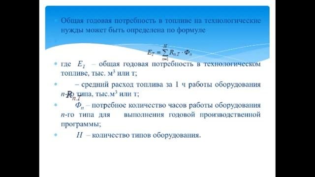Лекция Расчет потребности электроэнергии и других энергоносителях