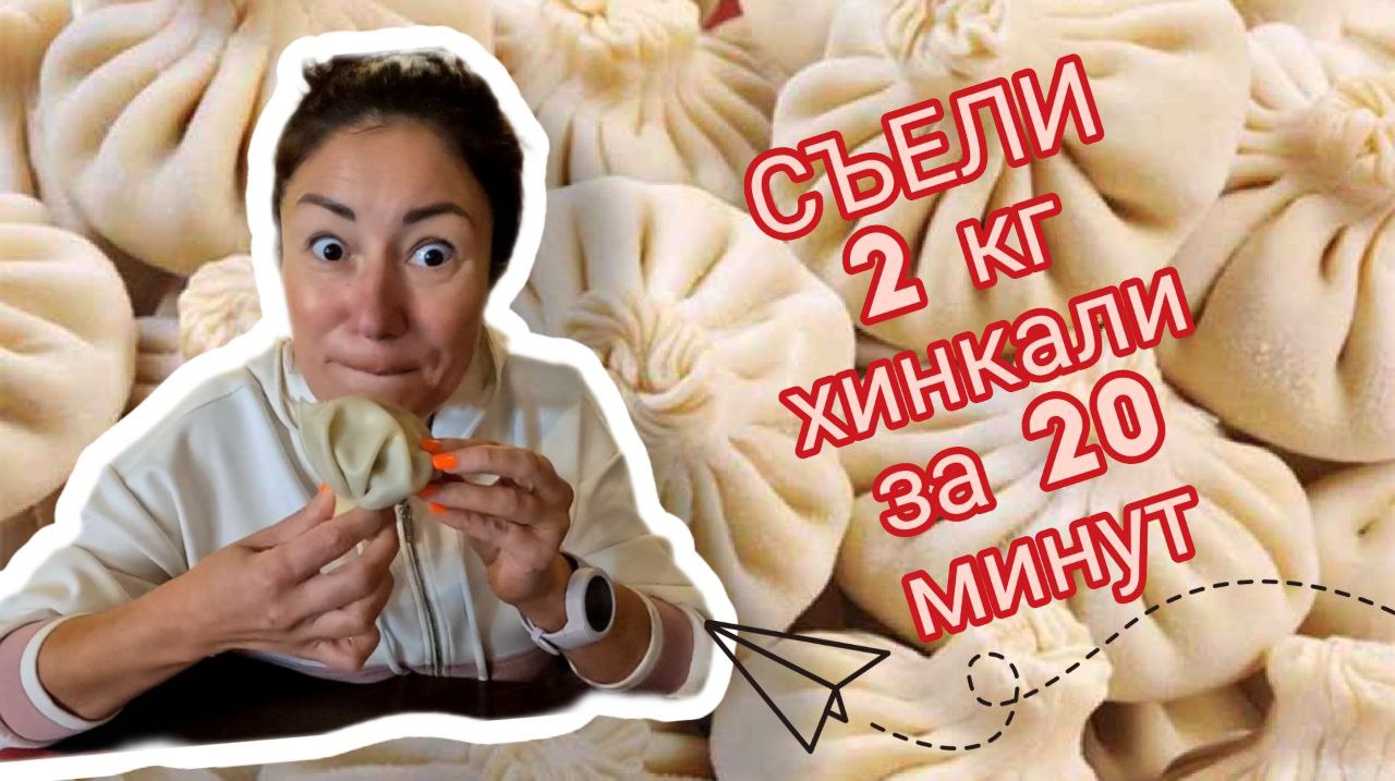 ШОК!!! 18 хинкали на 20 минут ? Обзор ЛУЧШЕЙ хинкальной в СОЧИ