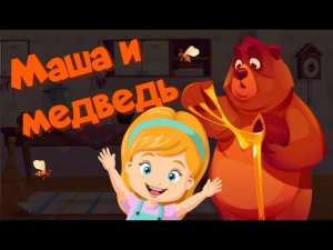 Три медведя | Аудиосказка |Развивающие видео | Русский мультфильм | Russian Kids Stories