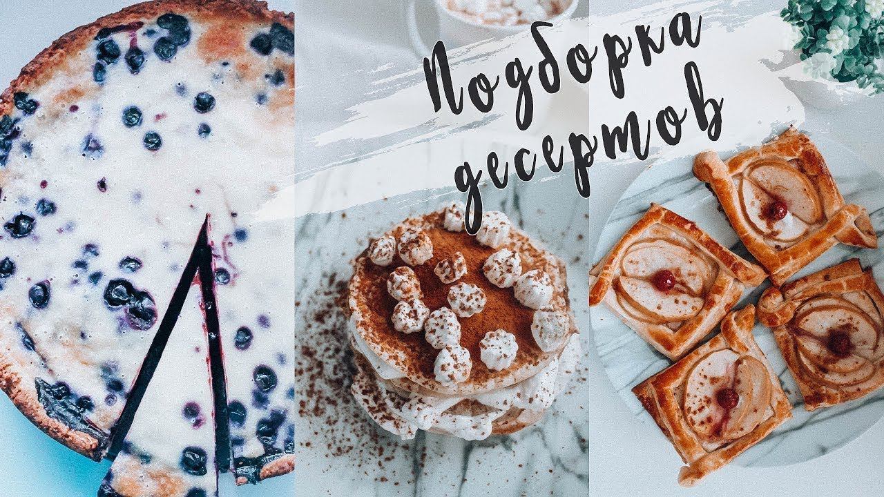 Самые вкусные варианты десертов /Готовим дома / быстрые рецепты