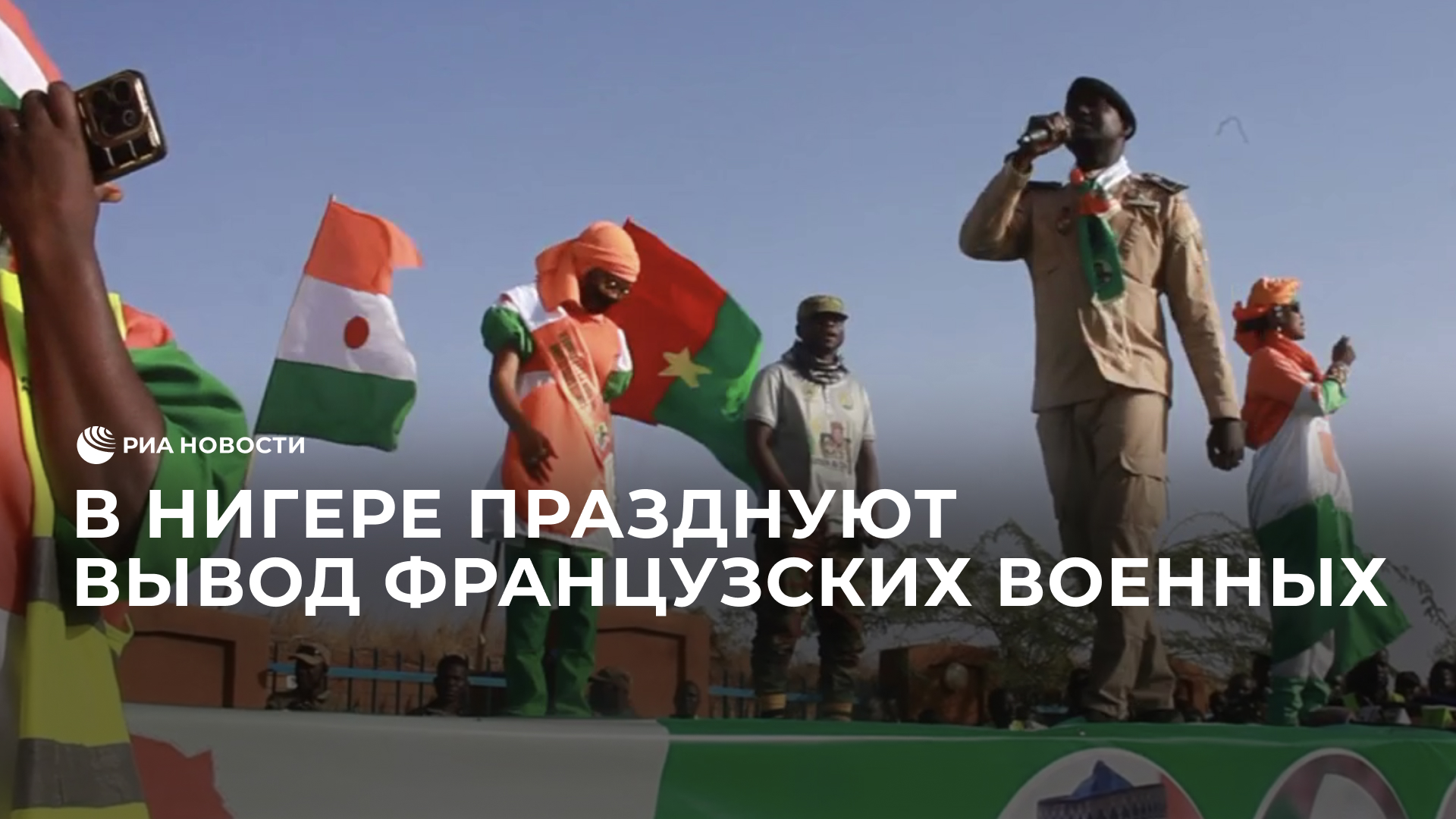 СМИ: в Нигере празднуют вывод французских военных