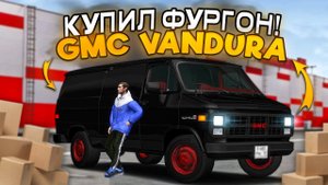 КУПИЛ ЛИЧНЫЙ ФУРГОН для ГРУЗОПЕРЕВОЗОК! GMC Vandura (MTA Province)