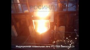 Индукционная плавильная печь ёмкостью 2 тонны