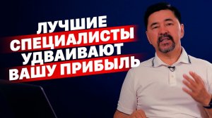 Лучшие специалисты удваивают вашу прибыль.