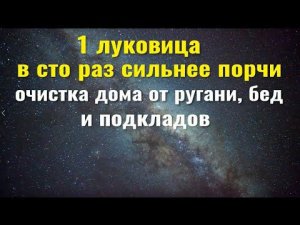 1 луковица в сто раз сильнее порчи. Чистка дома от ругани, бед и подкладов