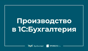 Производство в 1С Бухгалтерия