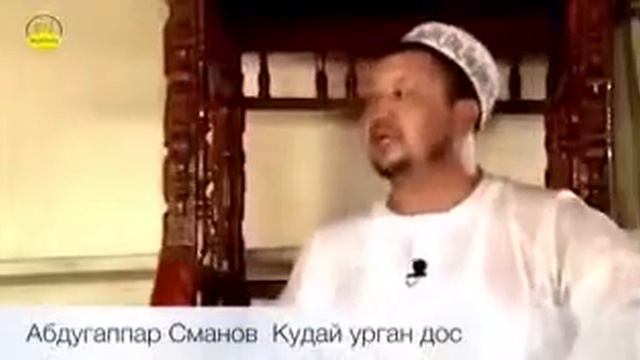 Абдугаппар Сманов насаат кудай урган достор