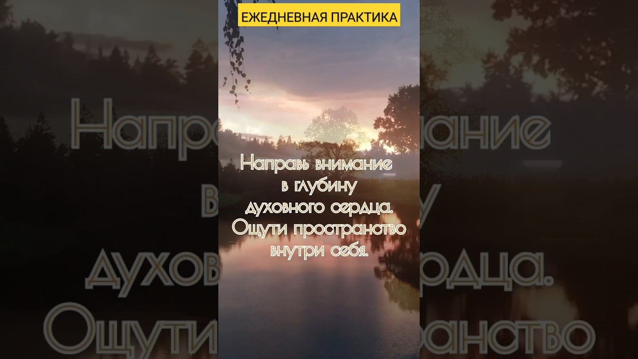 Практика Сияющего присутствия. #позитивно #настроениедня #счастьевнутри