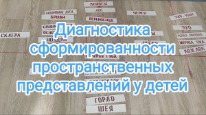 Диагностика сформированности пространственных представлений у детей