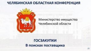 Конференция «Госзакупки. В поисках поставщика»: день второй