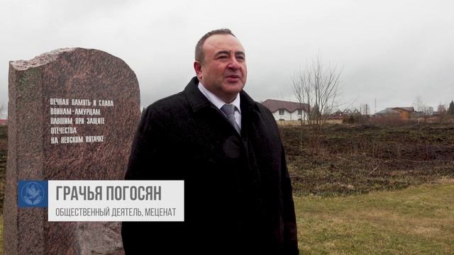 Открытие памятника воинам-амурчанам на Невском пятачке