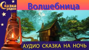 СКАЗКА РЯДОМ|ВОЛШЕБНИЦА|ШАРЛЬ ПЕРРО|СКАЗКИ НА НОЧЬ