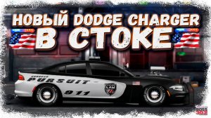 ПОСТРОЙКА НОВОГО DODGE CHARGER PURSUIT В СТОКЕ | ПОЛИЦЕЙСКИЙ УБИЙЦА ПДД | Drag Racing Уличные гонки