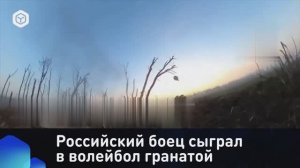 Российский боец сыграл в волейбол гранатой