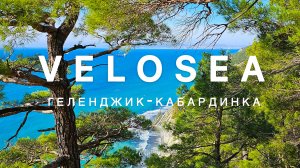 Velosea. Геленджик - Кабардинка